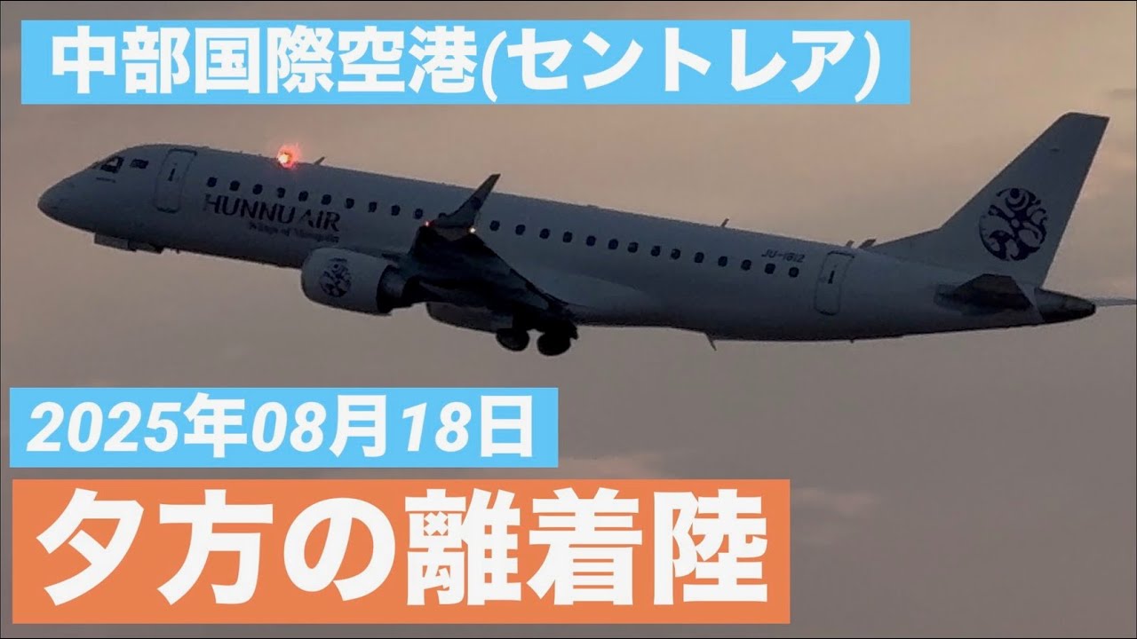 （スマホ＆素人撮影）中部国際空港（セントレア）2025年08月18日　その5  