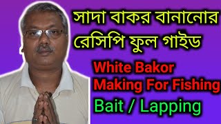 সাদা বাকর | White Bakor Sada Bakor Making | Fishing Bait Lapping | সাদা বাকর বানানো ল্যাপিং চার