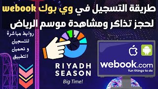 مشاهدة موسم الرياض طريقة التسجيل في وي بوك webook لحجز تذاكر موسم الرياض و مشاهدة الحفلات