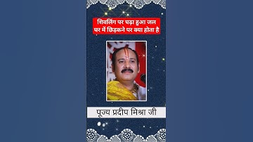 शिवलिंग पर चढ़ा हुआ जल घर में छिड़कने पर क्या होता है #pandit_pradeep_ji_mishra