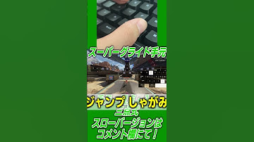 スーパーグライドは手元を見るとできるようになるらしい！【Apex Legends】 #shorts #apex #キャラコン #キーマウ