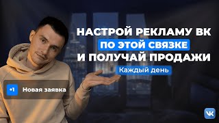 НАСТРОЙ РЕКЛАМУ ВКОНТАКТЕ ПО ЭТОЙ СВЯЗКЕ и получай системные продажи. Таргет ВК 2024. VK ADS.