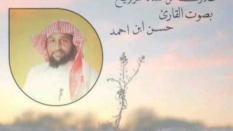 تلاوات من صلاة التهجد ليلة ٢٢ بصوت القاريء حسن ابن أحمد المؤذن حفظه الله