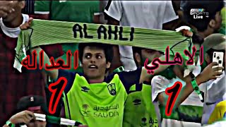 ملخص مباراة الاهلي ضد العداله في دوري كأس الامير محمد بن سلمان1-1