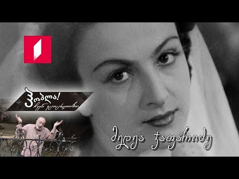 #ჰოპლა! ჩვენ ვცოცხლობთ!  მედეა ჯაფარიძე