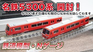 【鉄道模型】GREENMAX 名鉄5300系基本セット 開封【Nゲージ】