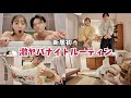【新居初】年下彼氏と過ごす激やばナイトルーティン💗
