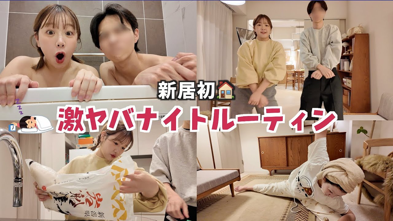 【新居初】年下彼氏と過ごす激やばナイトルーティン💗