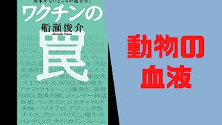 【書きました】船瀬俊介  (著) 　効果がないどころか超有害！　ワクチンの罠