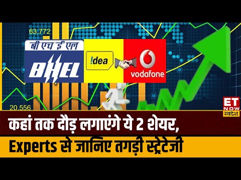 BHEL, Vodafone Idea के शेयरों में कहां खरीदारी का बंपर मौका, Experts से जानिए निवेश की स्ट्रेटेजी