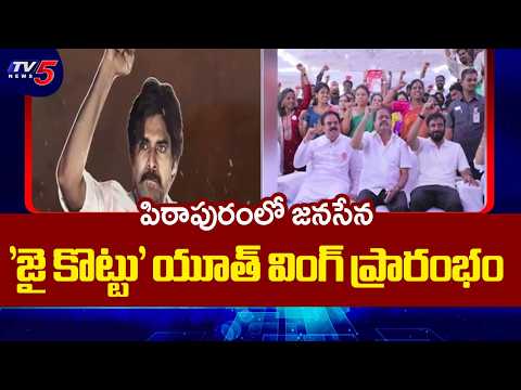Janasena Youth Wing Jai Kottu Launched in Pithapuram | Pawan Kalyan | TV5 News - TV5NEWS