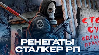 ОТЫГРАЛИ РП ЗА РЕНЕГАТОВ НА СЕРДЦЕ ЗОНЫ! СТАЛКЕР РП ГАРРИС МОД GARRY'S MOD STALKER RP