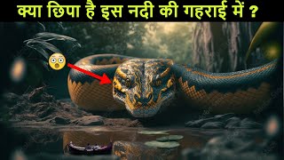 दुनिया की सबसे खतरनाक नदी का रहस्य | Mystery of Amazon River