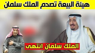 هيئة البيعة تصدم الملك سلمان ونجله قبل قليل وتأخذ قرارات مصيرية تفرح السعوديين