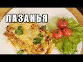 Готовим вкусную ЛАЗАНЬЮ !