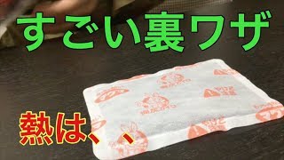 【知ってよかった】使い捨てカイロを1回で終わらせない方法・便利術