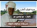 عبدالواحد الباوقه مره عيش الحب 