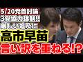 【高市早苗】【小川淳也】【水岡俊一】【竹谷とし子】党首討論にて中立公が政党の枠を超え協力体制!!過去の高市総理の発言について問いただす!!【自民党】【中道改革連合】【立憲民主党】【公明党】
