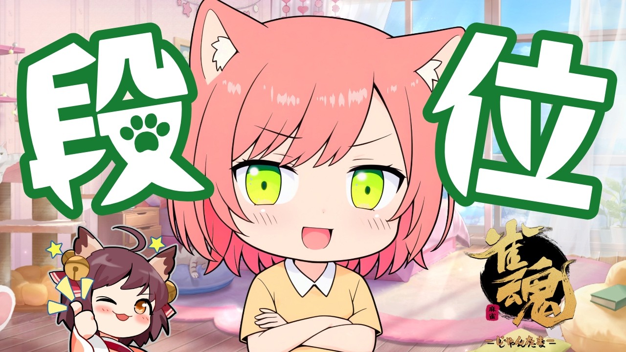 【雀魂】四麻ちーにゃ！豪①2160【段位戦】