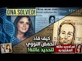 لغز سنة 1988 انحل كيف كشف الـ  عيلة القاتل بعد 40 سنة