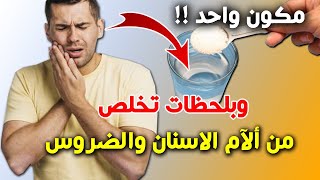 جميع الناس تمتلك هذا العلاج الفتاك لألم الأسنان والضروس هذه المشكله يمكن التخلص منها وانت فى بيتك