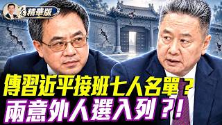 胡春華李小鵬皆入列？網傳習接班名單背後藏著什麼？讓第一夫人掌權？彭麗媛進入接班序列可能嗎？金日成與齊奧塞斯庫世襲都失敗：家族佈局爲何保不住政權？【每日直播精華｜天亮論政】10112026