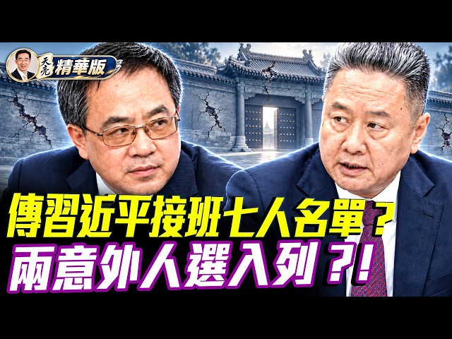 胡春華李小鵬皆入列？網傳習接班名單背後藏著什麼？讓第一夫人掌權？彭麗媛進入接班序列可能嗎？金日成與齊奧塞斯庫世襲都失敗：家族佈局爲何保不住政權？【每日直播精華｜天亮論政】10112026