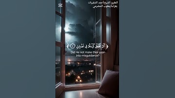 سورة الفيل بقراءة يعقوب الحضرمي البصري