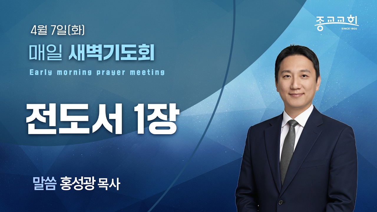 [종교교회 새벽기도회] 2026.4.6 | 이종빈 목사