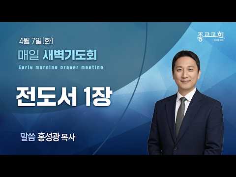[종교교회 새벽기도회] 2026.4.6 | 이종빈 목사