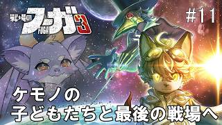 #11 【戦場のフーガ3】ケモノの子どもたちと最後の戦場へいくにょ！