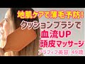 ［頭皮ブラッシング］地肌ケアで薄毛予防！クッションブラシで簡単血流UP｜AVEDAパドルブラシ｜アラフィフ・アラフォー｜頭皮ケアで美肌・美髪へ