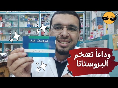 علاج تضخم البروستاتا وتنقيط البول وصعوبة التبول بمكونات طبيعية تماما بروست ايد