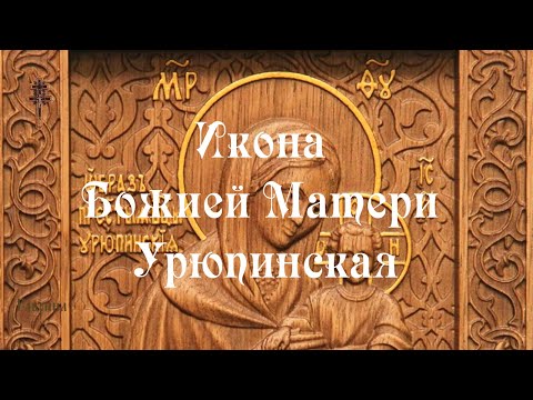 Урюпинская икона Божией Матери