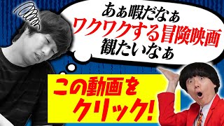 暇な時に観たい！ワクワクする冒険映画【おすすめ映画】【お家映画】【暇つぶし】【シネマンション】