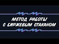 Метод работы с биржевым стаканом (набор и раздача позиций маркетмейкерами)