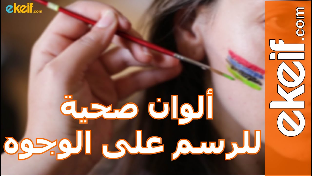 الوان الرسم على الوجه