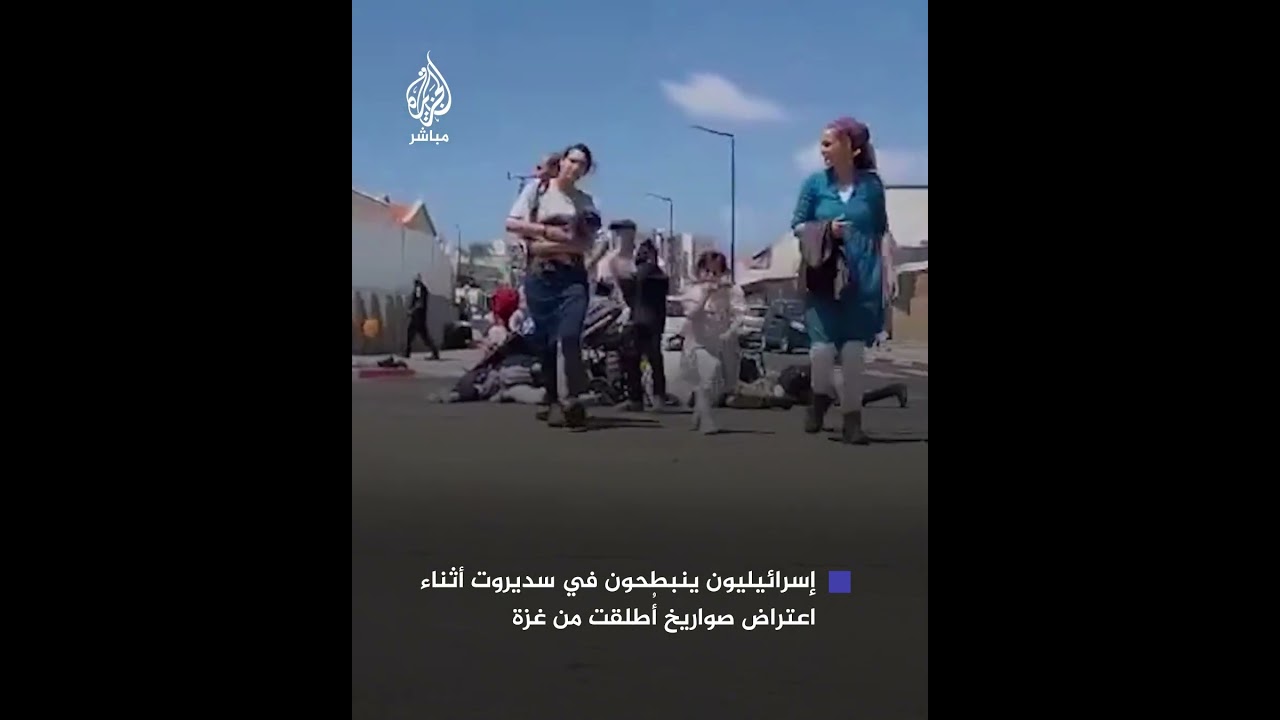 صور تُظهر انبطاح إسرائيليين في سديروت أثناء اعتراض صواريخ أُطلقت من #غزة