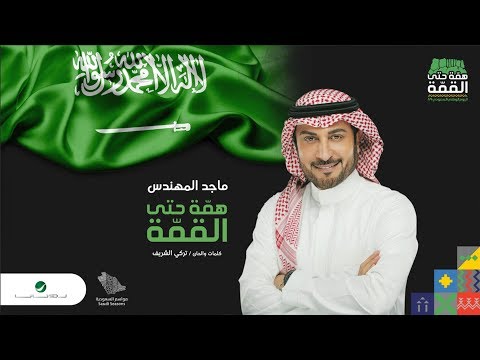 Majid Al Muhandis ... Hemmah Hatta Al Qemmah | ماجد المهندس ... همة حتى القمة