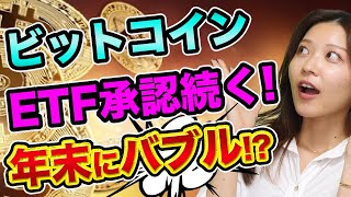 ビットコインは、年末にバブル？【押し目を狙え】ビットコインETF承認ラッシュとイーサリアムETF、DeFiとリップル【仮想通貨の初心者】