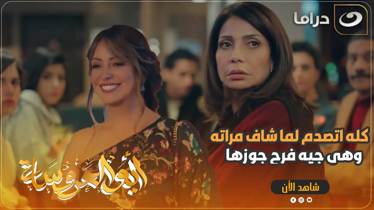 طليقته فجأة الكل وجت فرح طليقها 😱 ومش هاممها انه اتجوز واحده غيرها 😏 هي دي الست القادره