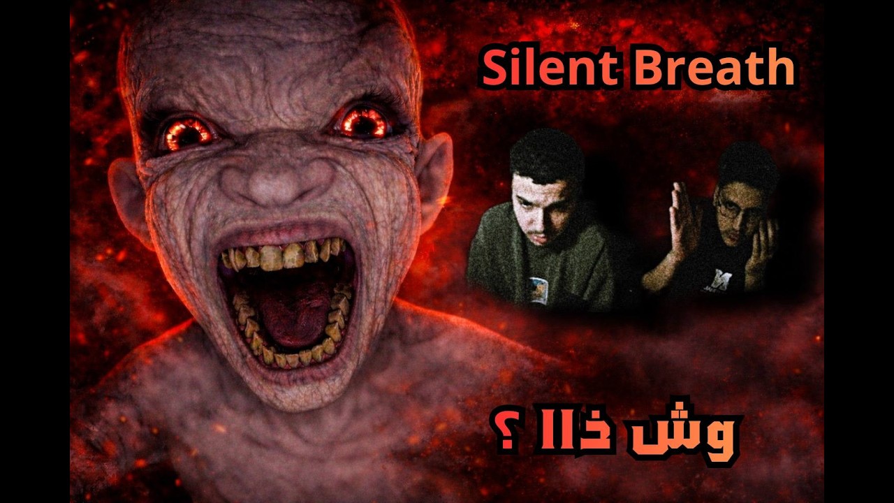 	Silent Breath –لعبة الرعب اللي ماتلعبها لحالك 😨