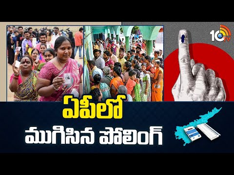 AP Polling Updates | AP Election 2024 Polling Ends | ఏపీలో ముగిసిన పోలింగ్ | 10TV News - 10TVNEWSTELUGU