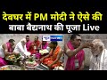 देवघर में PM Modi ने की Baba Baidyanath की पूजा-अर्चना | PM Modi Deoghar Visit |  News4Nation