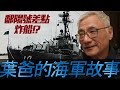 台灣軍艦差點爆炸 葉爸一己之力救了整艘船? #五五計畫 #陽字號