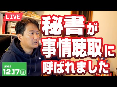 秘書が事情聴取に呼ばれました⚡12月17日のやなチャン！