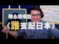 '20.05.28【世界一把抓】陳永峰：九八大學堂之《陳永峰來說誰支配日本》