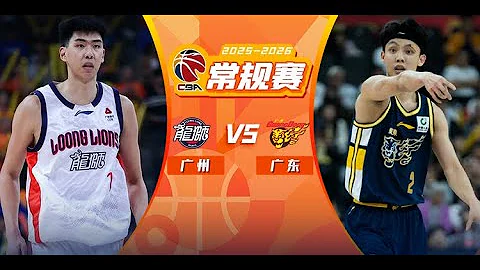 Guangzhou Loong Lions VS Guangdong Southern Tigers｜CBA 25/26 Season | Dec 23, 2025