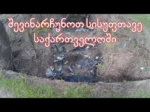 შევინარჩუნოთ სისუფთავე საქართველოში