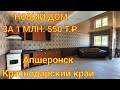 НОВЫЙ ДОМ В АПШЕРОНСКЕ КРАСНОДАРСКИЙ КРАЙ/ 63 КВ.М. / УЧАСТОК 3 СОТКИ/